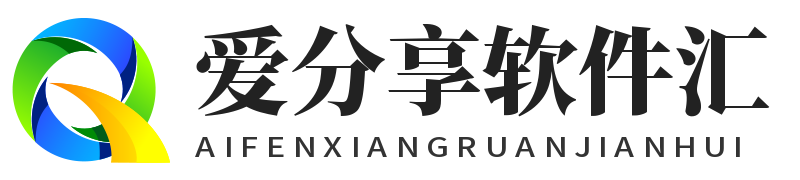 爱分享软件汇–专注收集网络工具与软件资源,打造优质分享平台