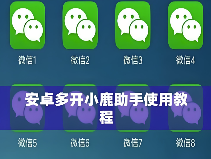 微信多开助手使用方法及注意事项详解-爱分享软件汇