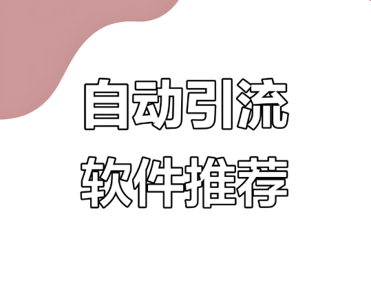 持续跟踪效果：设置并解读引流软件数据报表的方法-爱分享软件汇