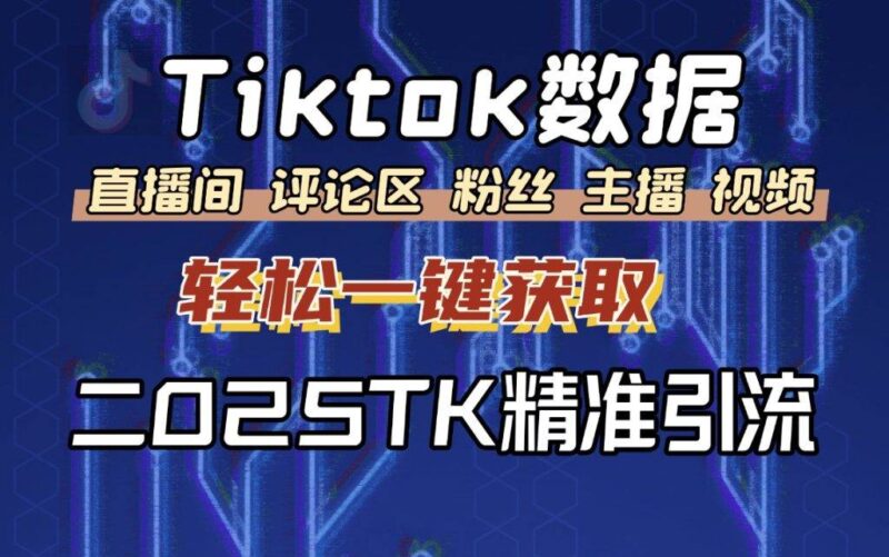 TikTok直播间评论自动采集工具-月卡购买与自动下发卡密下载密码全攻略-爱分享软件汇