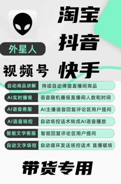 直播带货必备利器！“外星人”工具全面解析-爱分享软件汇