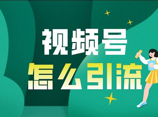 微信视频号获客神器_自动下发下载地址_提升视频号流量引爆点-爱分享软件汇
