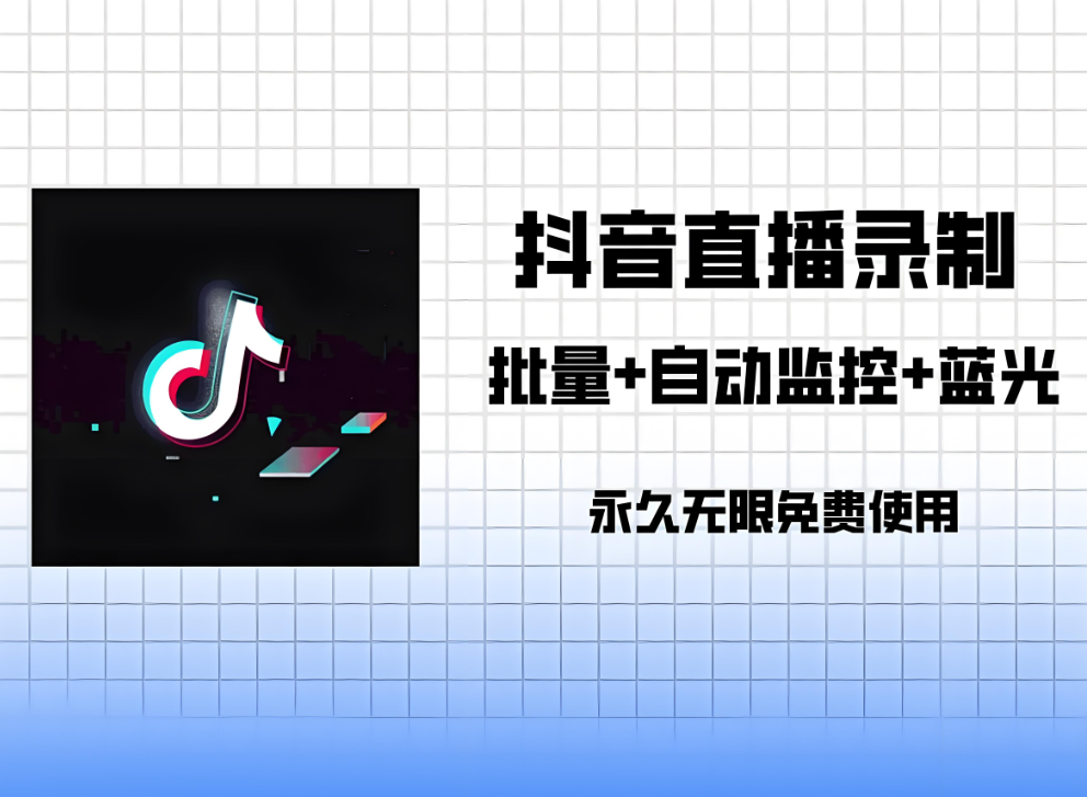 图片[1]-如何选择靠谱的抖音匿名直播间采集软件？-爱分享软件汇