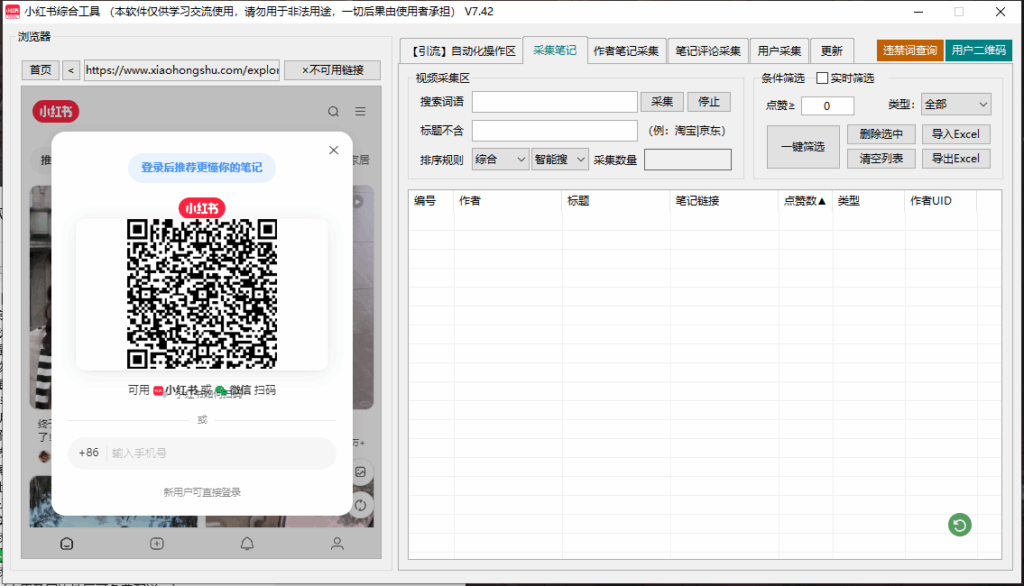 图片[1]-小红书引流神器(正版自动更新) | 一站式集采集、监控、关注、评论、点赞、养号综合营销工具