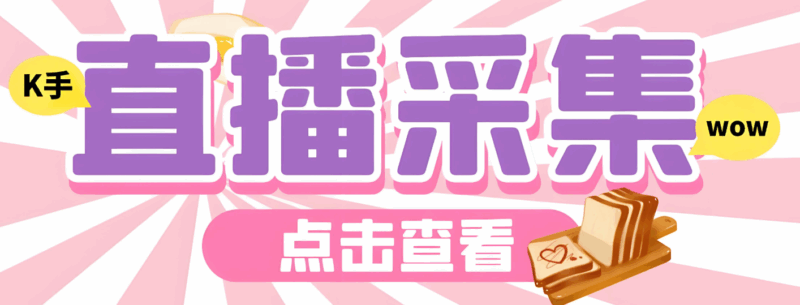 利用快手匿名直播间采集软件挖掘热门内容的技巧-爱分享软件汇