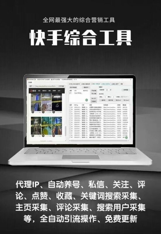 快手引流工具全攻略(正版自动更新)_集采集、监控、互动、评论、点赞一站式营销神器-爱分享软件汇