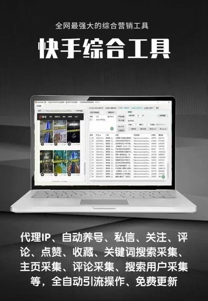 快手引流工具全攻略(正版自动更新)_集采集、监控、互动、评论、点赞一站式营销神器-爱分享软件汇