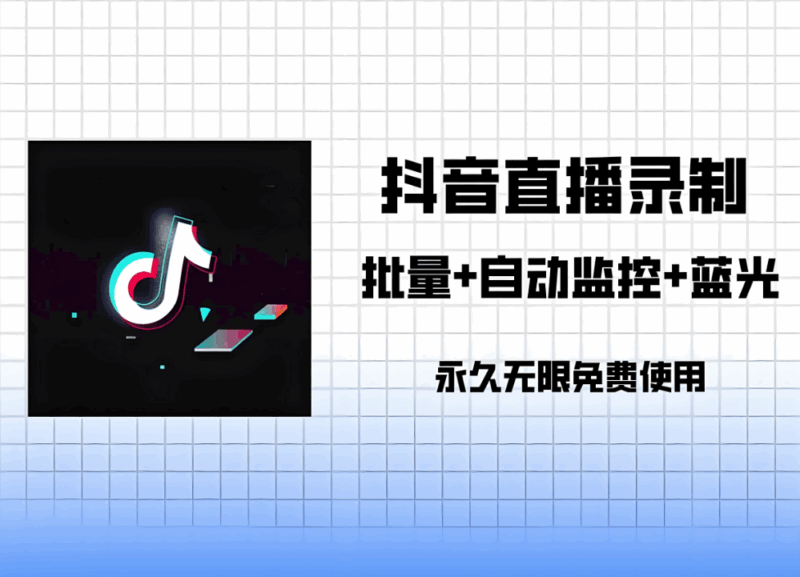 探索抖音匿名直播间采集软件的多功能特性-爱分享软件汇