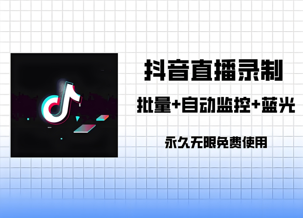抖音匿名直播间采集软件常见问题及解决方法-爱分享软件汇