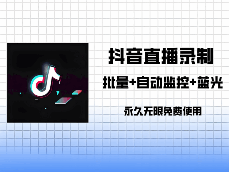 抖音匿名直播间采集软件对比，哪款更实用？-爱分享软件汇