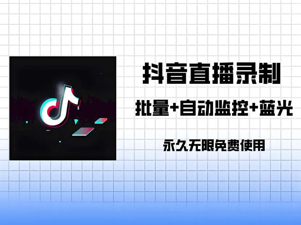 图片[1]-抖音匿名直播间采集软件对比，哪款更实用？-爱分享软件汇