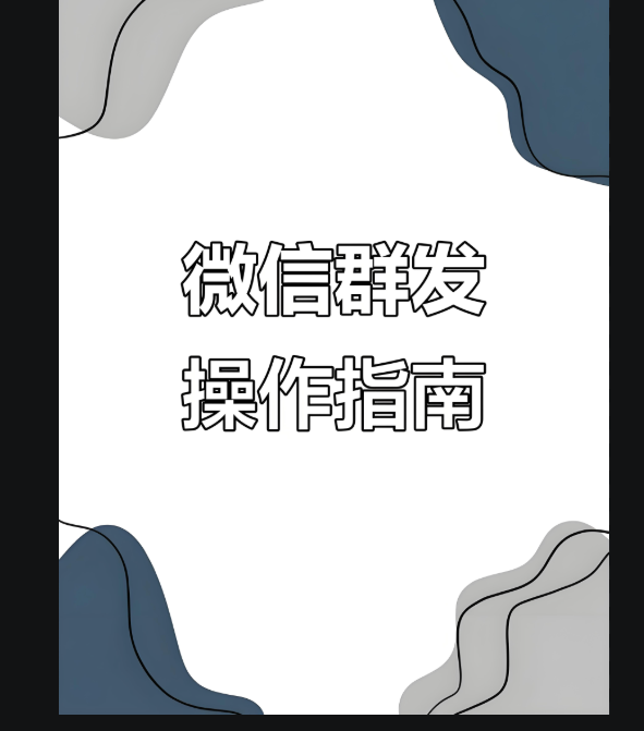 图片[1]-保护隐私：在微信群发中如何避免信息泄露？-爱分享软件汇