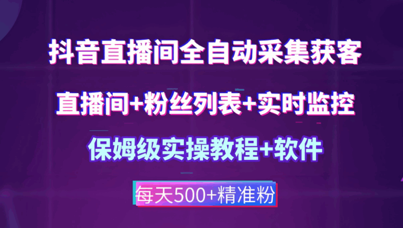 借助抖音匿名直播间采集软件洞察用户喜好-爱分享软件汇
