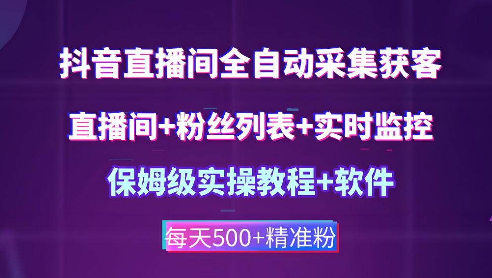 玩转抖音匿名直播间采集软件，开启数据之旅-爱分享软件汇