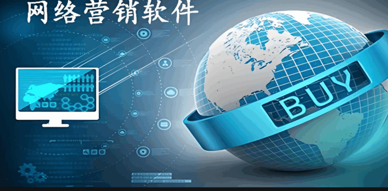 不同行业适用的营销软件分析与推荐-爱分享软件汇