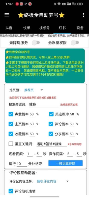 短视频养号神器：安卓必备助手_快速提升账号活跃度！-爱分享软件汇