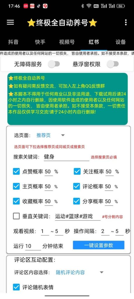 图片[1]-短视频养号神器：安卓必备助手_快速提升账号活跃度！