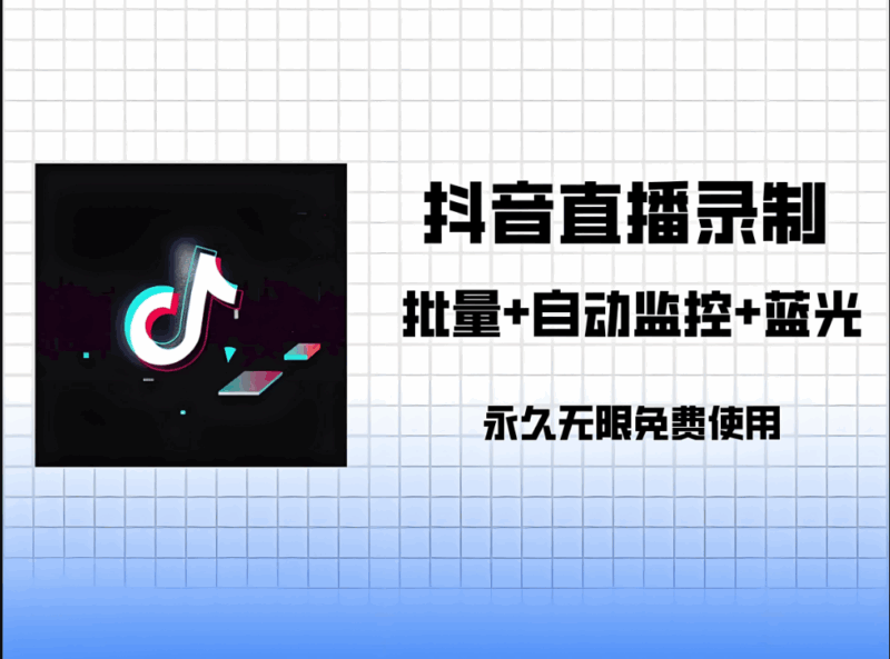 抖音匿名直播间采集软件：为营销决策提供支持-爱分享软件汇