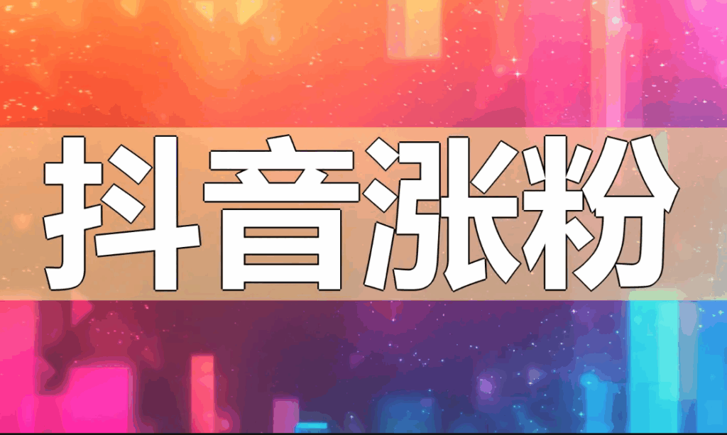 图片[1]-如何选择合适的爆粉软件助力社交账号？-爱分享软件汇