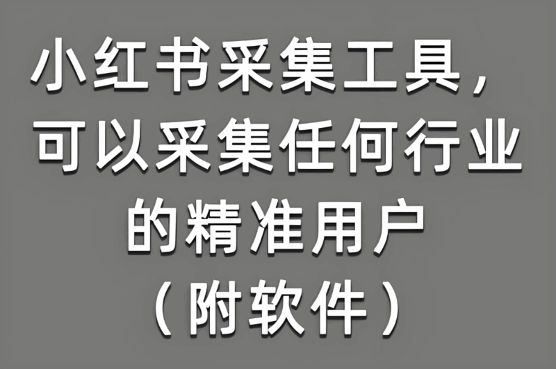 小红书采集软件在手，热点话题一网打尽-爱分享软件汇