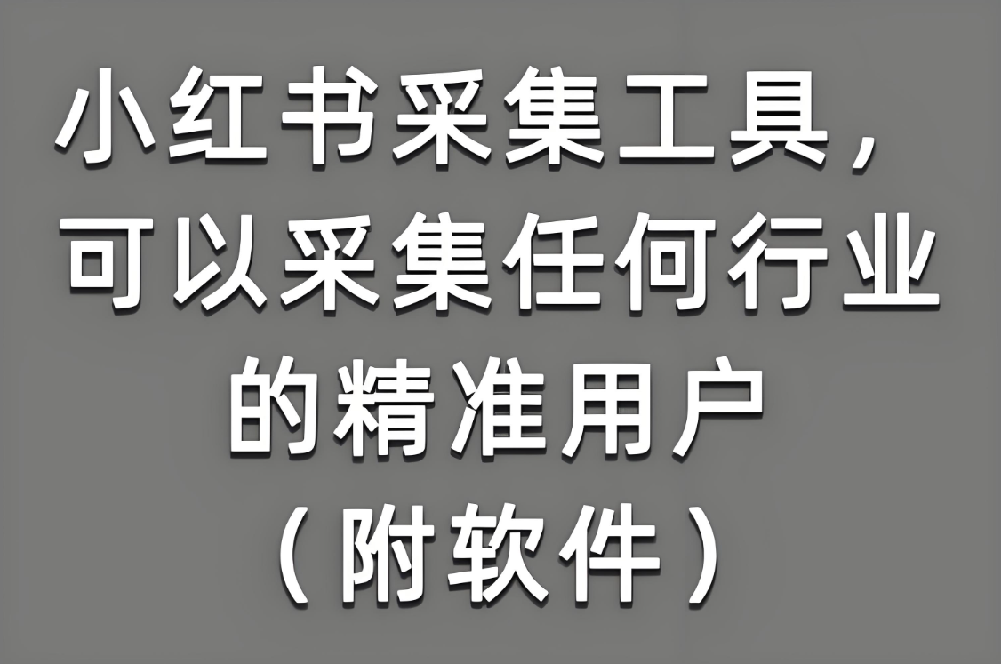 小红书采集软件在手，热点话题一网打尽-爱分享软件汇