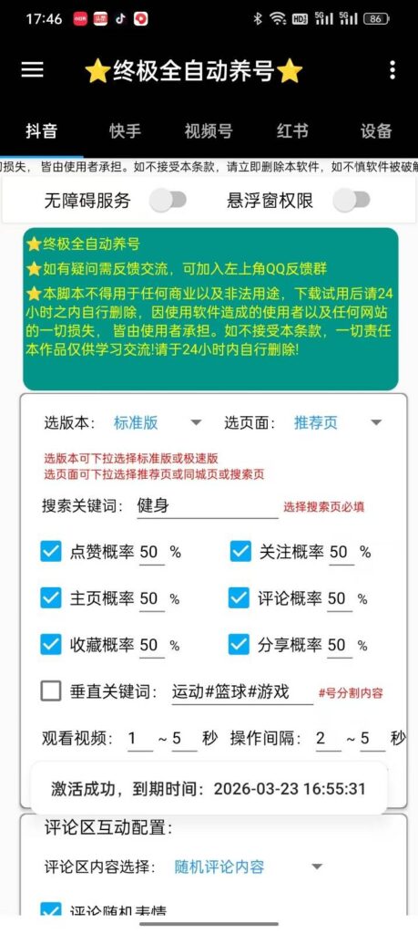 图片[3]-短视频养号神器：安卓必备助手_快速提升账号活跃度！