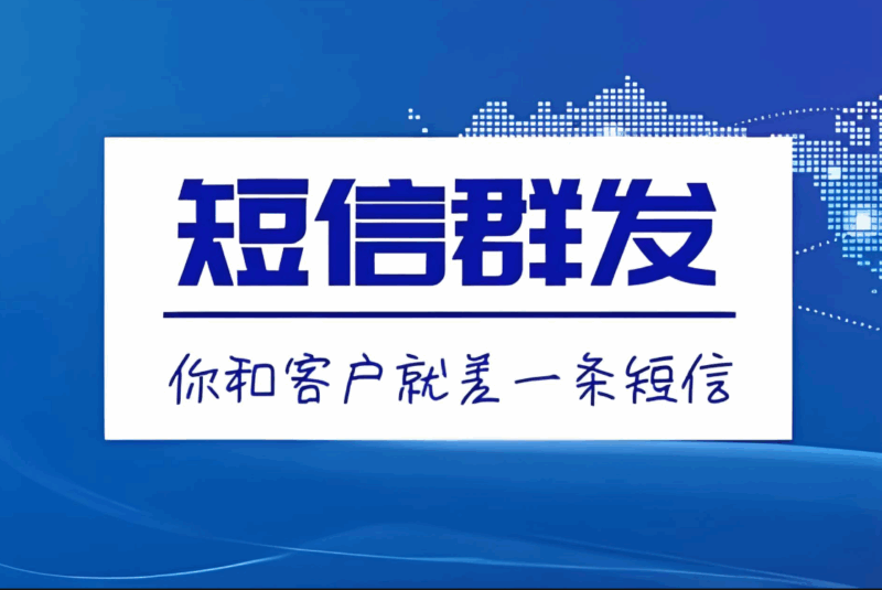 短信“群发软件”：企业与客户沟通的桥梁-爱分享软件汇