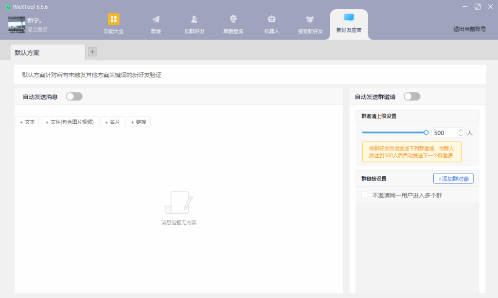 图片[6]-2025版WeXTool 6.6.6年卡：提升微信社群管理效率_解锁全新功能！