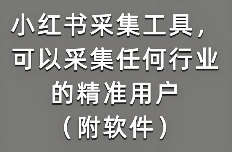 小红书采集软件全解析，功能亮点一目了然-爱分享软件汇