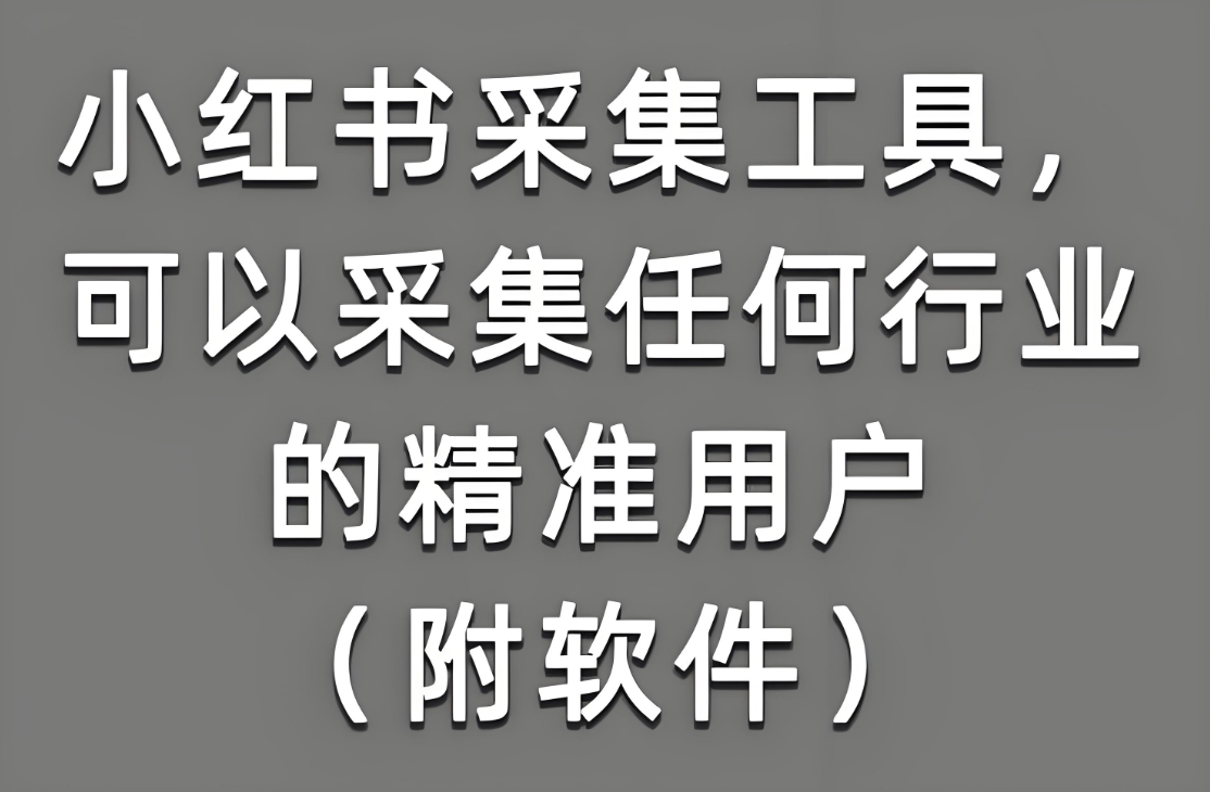 小红书采集软件全解析，功能亮点一目了然-爱分享软件汇