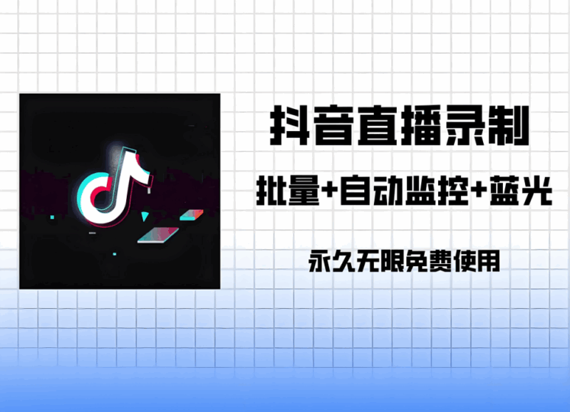 抖音匿名直播间采集软件的下载与安装教程-爱分享软件汇