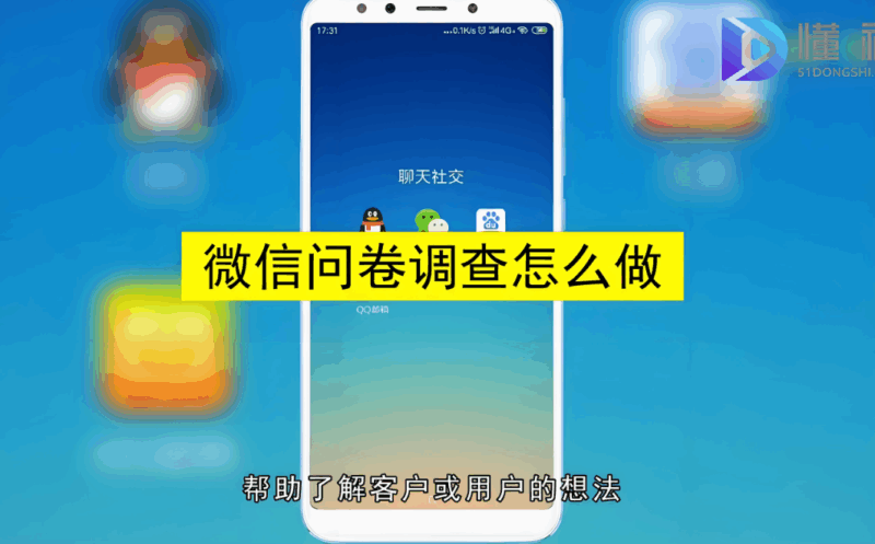 微信群发问卷调查，精准收集用户反馈与需求-爱分享软件汇