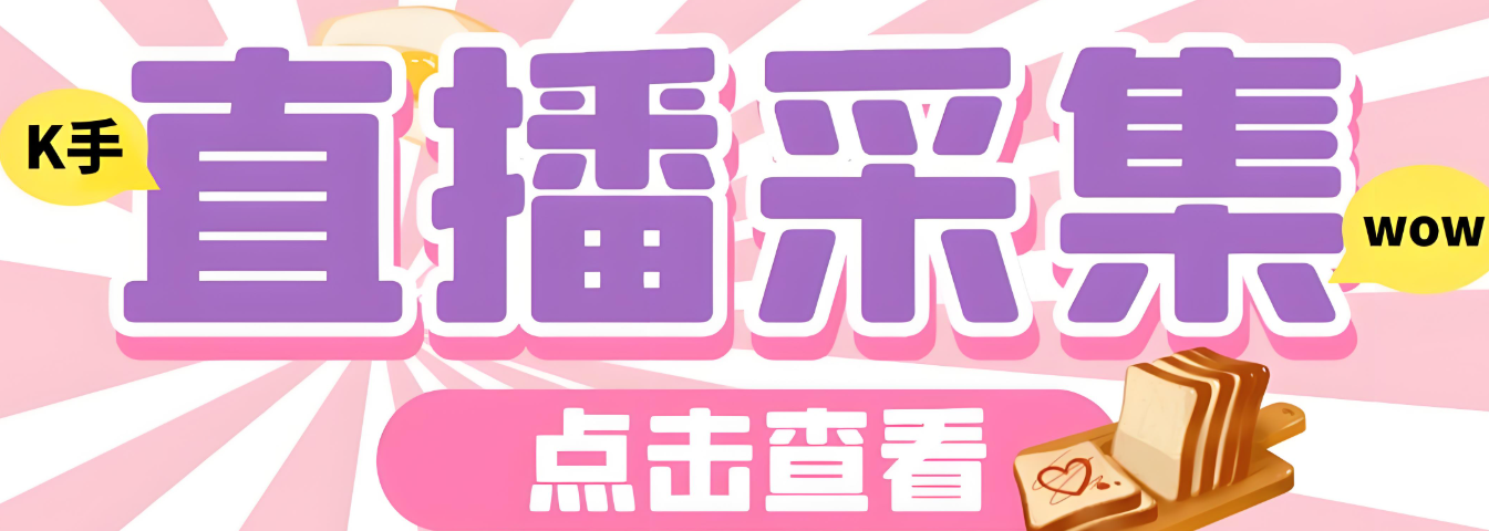 借助快手匿名直播间采集软件优化直播内容规划-爱分享软件汇