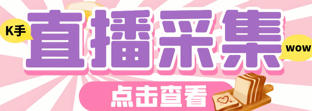 图片[1]-探索快手匿名直播间采集软件背后的技术支持-爱分享软件汇