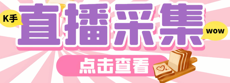 使用快手匿名直播间采集软件的注意事项有哪些？-爱分享软件汇