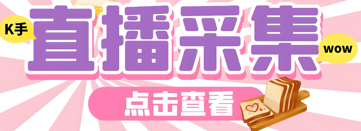 使用快手匿名直播间采集软件的注意事项有哪些？-爱分享软件汇