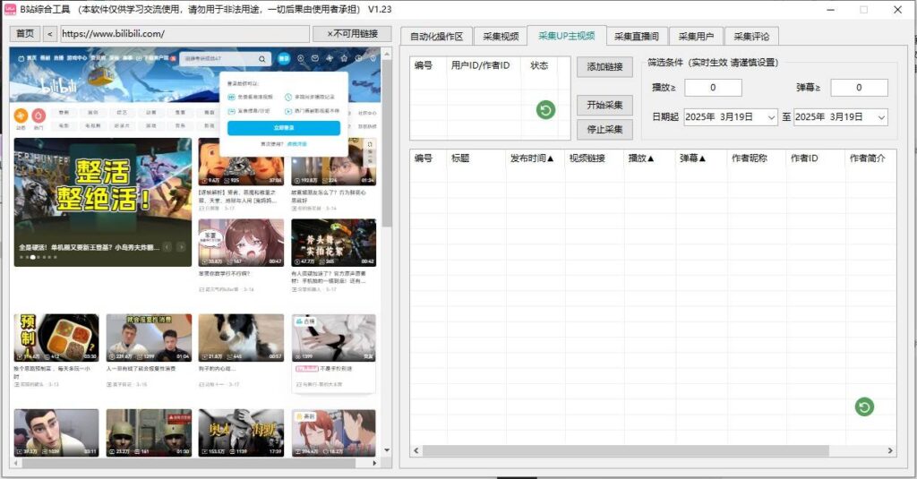 图片[2]-哔哩哔哩B站引流神器月卡版 | 自动更新集采集、监控、关注、评论、私信、点赞、养号全方位营销工具