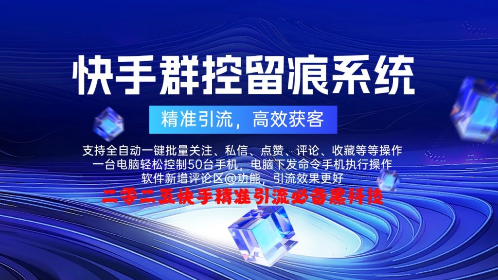 图片[1]-快手群控截流系统：多功能自动发卡密下载_实现自动化管理