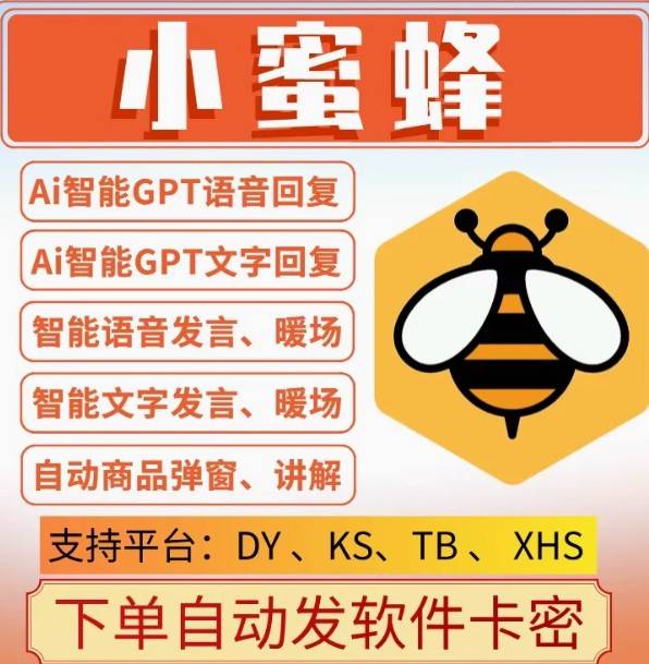 【正版授权】小蜜蜂场控助手月卡_超值小雪花_小不点同款_专属授权码！-爱分享软件汇