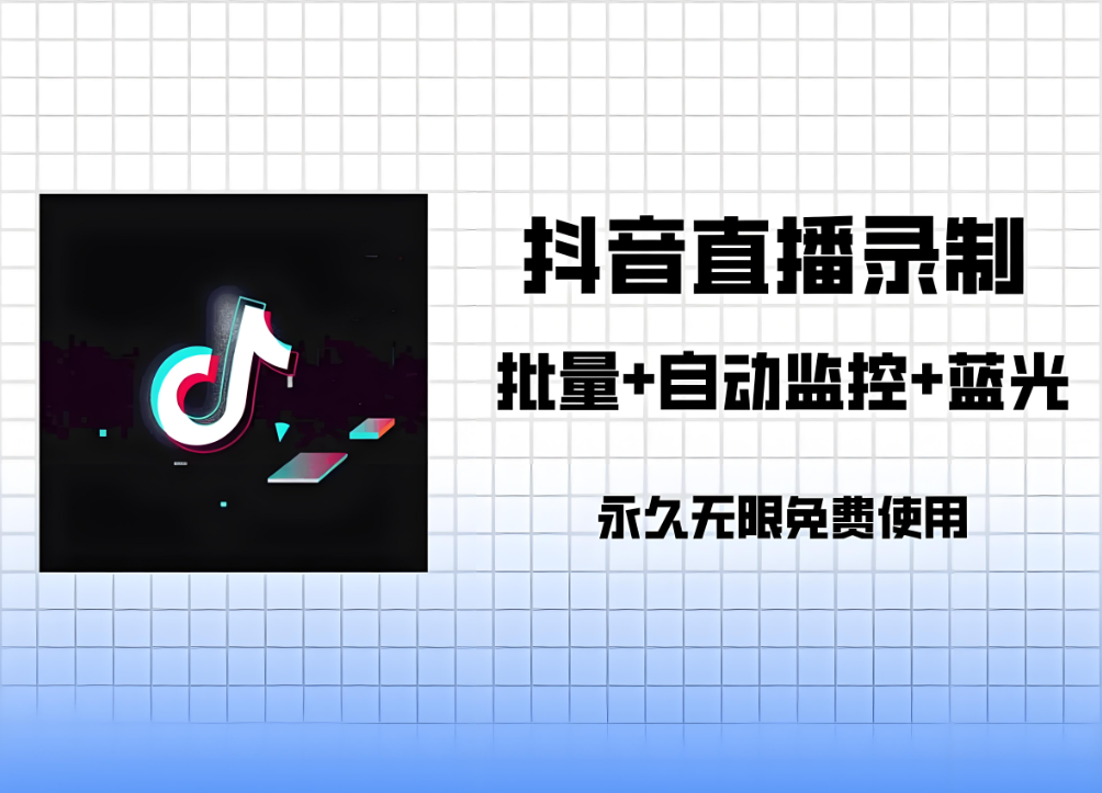 图片[1]-探索抖音匿名直播间采集软件的多功能特性-爱分享软件汇