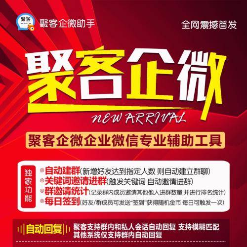 聚客企微助手：企业微信FZ营销工具_免费下载测试！-爱分享软件汇