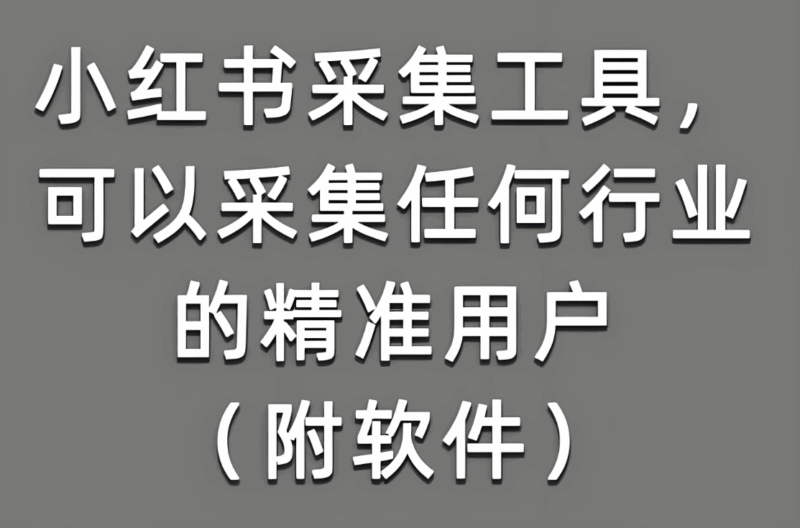 小红书采集软件：内容创作者的得力助手-爱分享软件汇