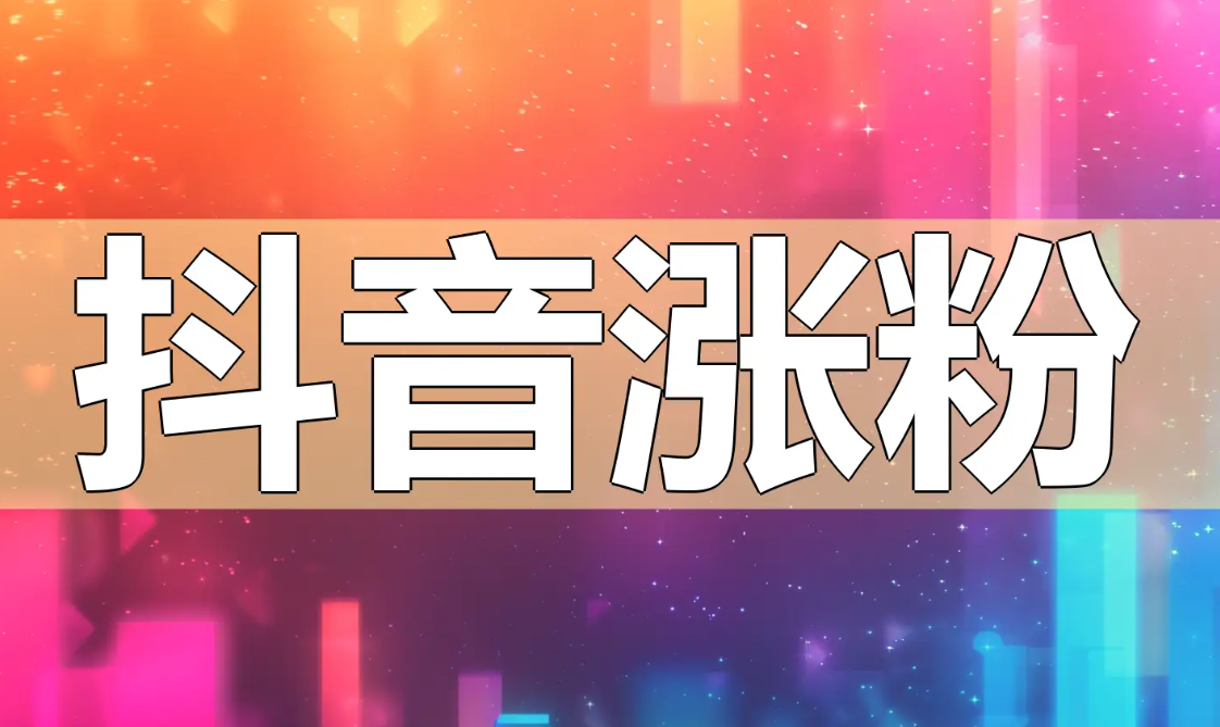 爆粉软件的市场需求与商业潜力-爱分享软件汇