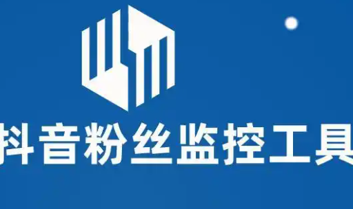抖音粉丝数据采集工具|实时监控+自动发货下载卡密