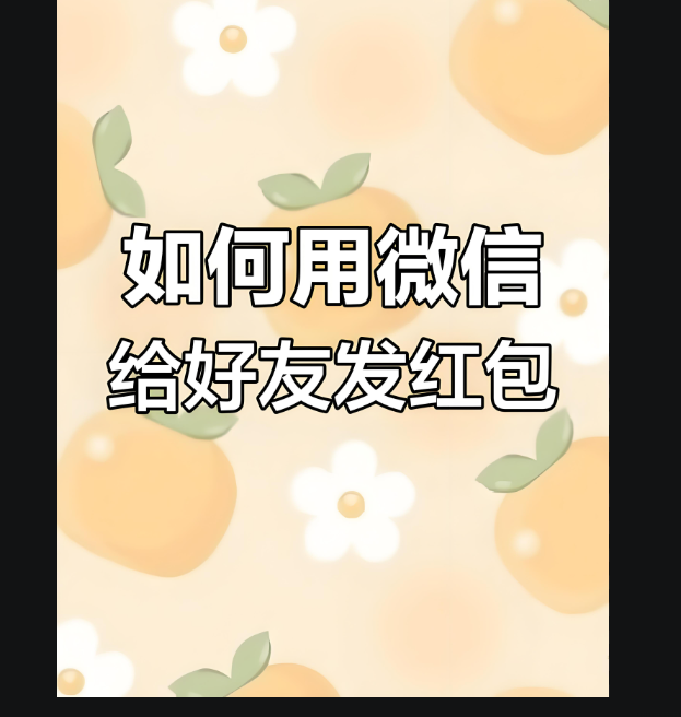 微信群发红包攻略，让祝福与惊喜同在-爱分享软件汇