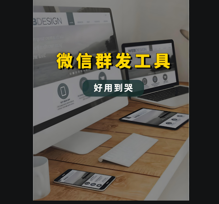 高效管理：微信群发功能的正确使用指南-爱分享软件汇