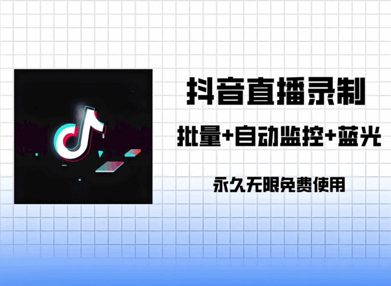 抖音匿名直播间采集软件的使用注意事项-爱分享软件汇