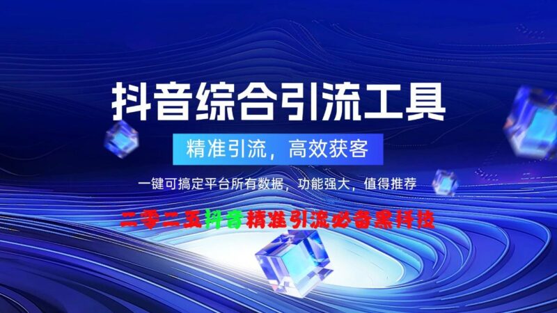 抖音综合营销神器：采集、监控、互动、养号全能月卡工具_轻松提升账号影响力-爱分享软件汇