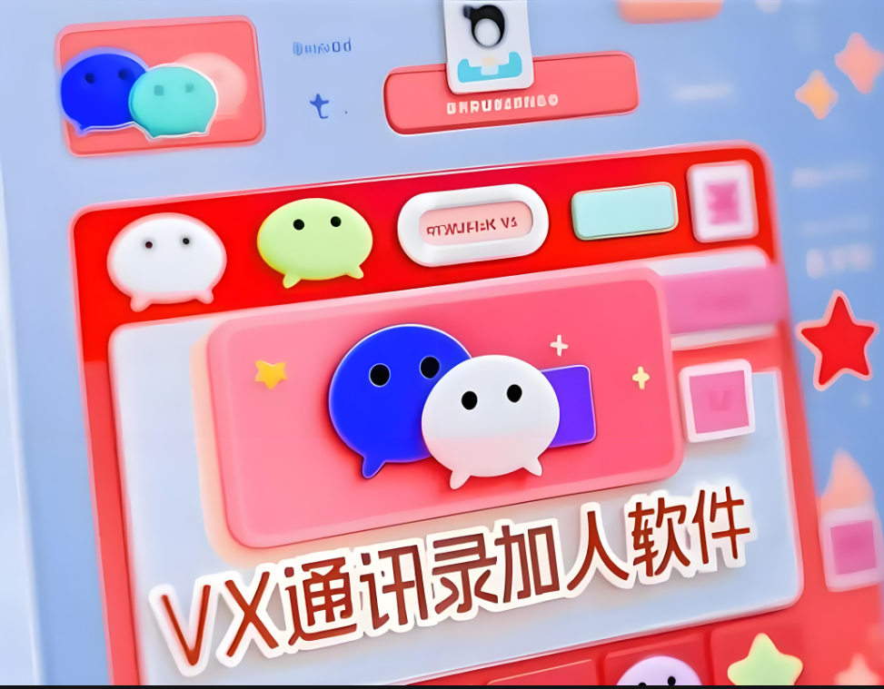 从零开始了解“加人软件”，开启人脉增长新征程-爱分享软件汇