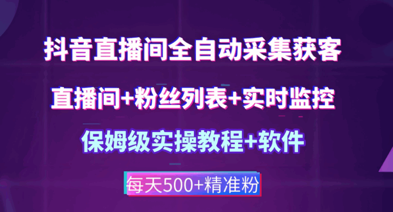 抖音匿名直播间采集软件：直播行业的数据宝藏-爱分享软件汇
